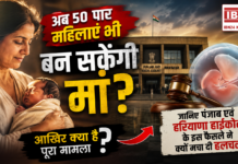 Haryana IVF Verdict : अब 50 पार महिलाएं भी बन सकेंगी मां ? जानिए हाईकोर्ट के इस फैसले ने क्यों मचा दी हलचल ? आखिर क्या है पूरा मामला ? Haryana IVF Verdict