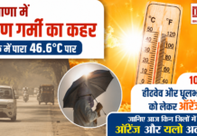 Heatwave in Haryana : हरियाणा में भीषण गर्मी का कहर : रोहतक में पारा 46.6°C पार, 10 जिलों में हीटवेव और धूलभरी आंधी को लेकर ऑरेंज अलर्ट, जानिए आज किन जिलों में ऑरेंज और यलो अलर्ट ? Heatwave in Haryana