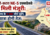 Delhi-Katra Expressway Approved : दिल्ली-कटरा NE-5 एक्सप्रेसवे को मिली मंजूरी, हरियाणा के 5 शहर सीधे जुड़ेंगे, जानिए अब कितने समय में सफ़र होगा पूरा और हरियाणा के कौन से 5 शहरों को मिलेगा सीधा फायदा ? Delhi-Katra Expressway Approved