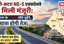 Delhi-Katra Expressway Approved : दिल्ली-कटरा NE-5 एक्सप्रेसवे को मिली मंजूरी, हरियाणा के 5 शहर सीधे जुड़ेंगे, जानिए अब कितने समय में सफ़र होगा पूरा और हरियाणा के कौन से 5 शहरों को मिलेगा सीधा फायदा ? Delhi-Katra Expressway Approved