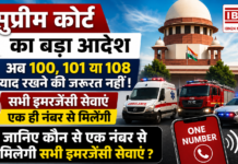 Emergency Services India : सुप्रीम कोर्ट का बड़ा आदेश, अब 100, 101 या 108 याद रखने की जरूरत नहीं ! सभी इमरजेंसी सेवाएं एक ही नंबर से मिलेंगी, जानिए कौन से एक नंबर से मिलेगी सभी इमरजेंसी सेवाएं ? Emergency Services India