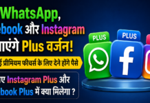 Instagram Plus Features : अब WhatsApp, Facebook और Instagram के आएंगे Plus वर्जन, कई प्रीमियम फीचर्स के लिए देने होंगे पैसे, जानिए Instagram Plus और Facebook Plus में क्या मिलेगा ? Instagram Plus Features