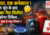 LPG Rules From June 1 : एक घर, एक कनेक्शन ! क्या 1 जून के बाद आपका गैस सिलेंडर नहीं होगा रिफिल… जानिए क्या है नया नियम ? LPG Rules From June 1