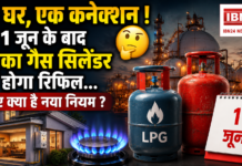 LPG Rules From June 1 : एक घर, एक कनेक्शन ! क्या 1 जून के बाद आपका गैस सिलेंडर नहीं होगा रिफिल… जानिए क्या है नया नियम ? LPG Rules From June 1