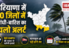 Yellow Alert in Haryana : हरियाणा में 10 जिलों में आंधी-बारिश का यलो अलर्ट, 60 KMPH की रफ्तार से चलेंगी हवाएं, मानसून की एंट्री होगी लेट, जानिए आपके शहर के मौसम का हाल ? Yellow Alert in Haryana