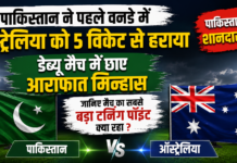 Pakistan vs Australia : पाकिस्तान ने पहले वनडे में ऑस्ट्रेलिया को 5 विकेट से हराया, डेब्यू मैच में छाए आराफात मिन्हास, जानिए मैच का सबसे बड़ा टर्निंग पॉइंट क्या रहा ? Pakistan vs Australia