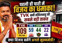 पहली ही पारी में ‘थलपति’ का धमाका : विजय की TVK ने बदला तमिलनाडु की राजनीति का खेल पहली ही पारी में ‘थलपति’ का धमाका