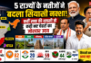 Big Wins, Big Upsets-India’s Political Map Redrawn in a Historic 2026 Mandate : 5 राज्यों के नतीजों ने बदला सियासी नक्शा, कहीं सत्ता की वापसी तो कहीं नए चेहरों का जोरदार उदय 5 राज्यों के नतीजों ने बदला सियासी नक्शा