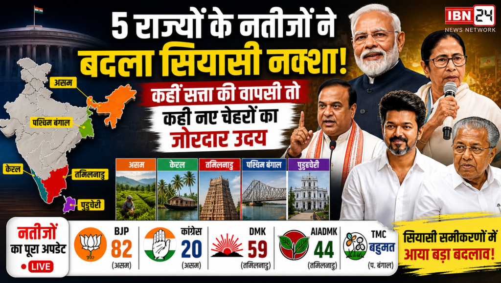 5 राज्यों के नतीजों ने बदला सियासी नक्शा