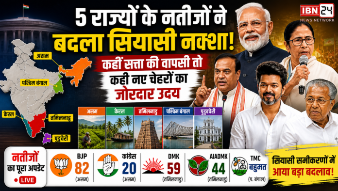 5 राज्यों के नतीजों ने बदला सियासी नक्शा