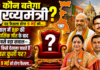 बंगाल का अगला मुख्यमंत्री कौन ? नया चेहरा या अनुभवी नेता-आप किसे देखना चाहते हैं इस बड़ी कुर्सी पर ? कौन बनेगा मुख्यमंत्री
