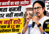 ममता बनर्जी : ‘हम नहीं हारे’… भाजपा ने EC का किया इस्तेमाल… हार मानने से किया इनकार, आप क्या सोचते हैं- सच में देंगी इस्तीफा?