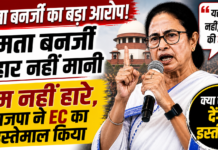 ममता बनर्जी : ‘हम नहीं हारे’… भाजपा ने EC का किया इस्तेमाल… हार मानने से किया इनकार, आप क्या सोचते हैं- सच में देंगी इस्तीफा?