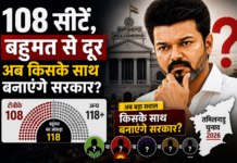 108 सीटें, फिर भी सत्ता दूर… Thalapathy Vijay के सामने गठबंधन का विकल्प, आपको क्या लगता है – किसका हाथ थामेंगे विजय ? 108 सीटें, फिर भी सत्ता से दूर