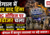 Bengal Post-Poll Violence : 24 घंटे में 4 हत्याएं, कोलकाता में TMC ऑफिस पर बुलडोजर; संदेशखाली में सुरक्षाबलों पर फायरिंग Bengal Post-Poll Violence