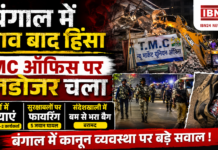 Bengal Post-Poll Violence : 24 घंटे में 4 हत्याएं, कोलकाता में TMC ऑफिस पर बुलडोजर; संदेशखाली में सुरक्षाबलों पर फायरिंग Bengal Post-Poll Violence