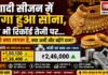 Gold Becomes Costlier During Wedding Season… चांदी भी रिकॉर्ड तेजी पर, आपको क्या लगता है- अभी और बढ़ेंगे दाम या आम लोगों का गहने खरीदना हो जाएगा मुश्किल ? शादी सीजन में महंगा हुआ सोना