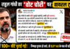 Rahul Gandhi Claims Vote Theft : ‘कभी सीटें चुराई जाती हैं, कभी पूरी सरकार’ और हरियाणा… वहाँ तो पूरी सरकार ही ‘घुसपैठिया’ है” राहुल गाँधी का वोट चोरी पर बड़ा बयान