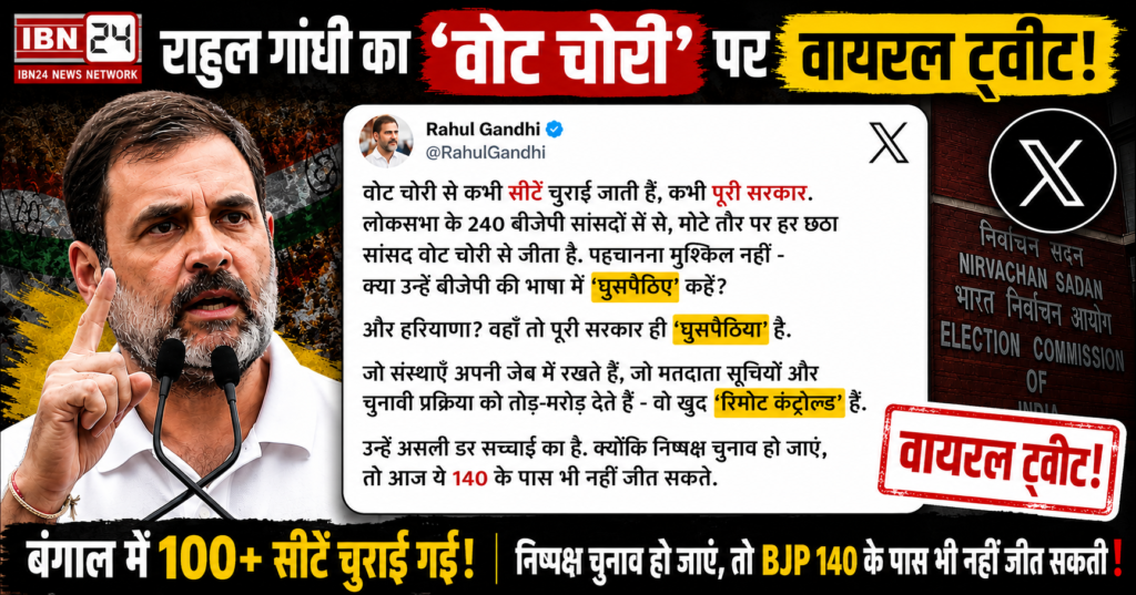 राहुल गाँधी का वोट चोरी पर बड़ा बयान