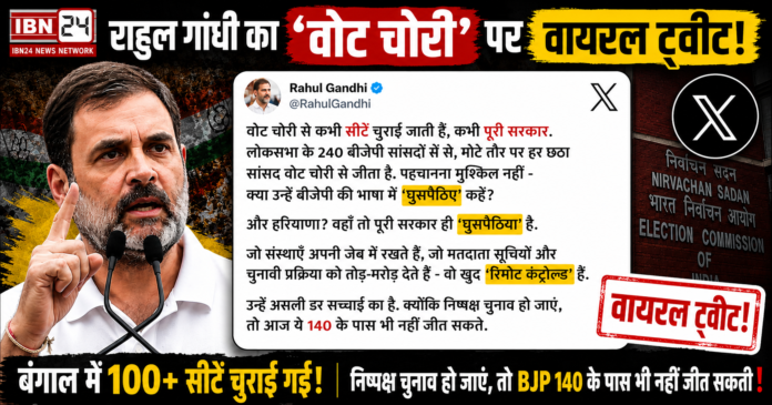 राहुल गाँधी का वोट चोरी पर बड़ा बयान