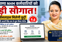 Haryana OLMS Portal Launch : NHM कर्मचारियों की ‘समग्र ऑनलाइन अवकाश प्रबंधन प्रणाली’ पोर्टल से छुट्टी प्रक्रिया होगी आसान, जानिए आपको कागजी फाइलों से कैसे मिलेगी राहत ? Haryana OLMS Portal Launch