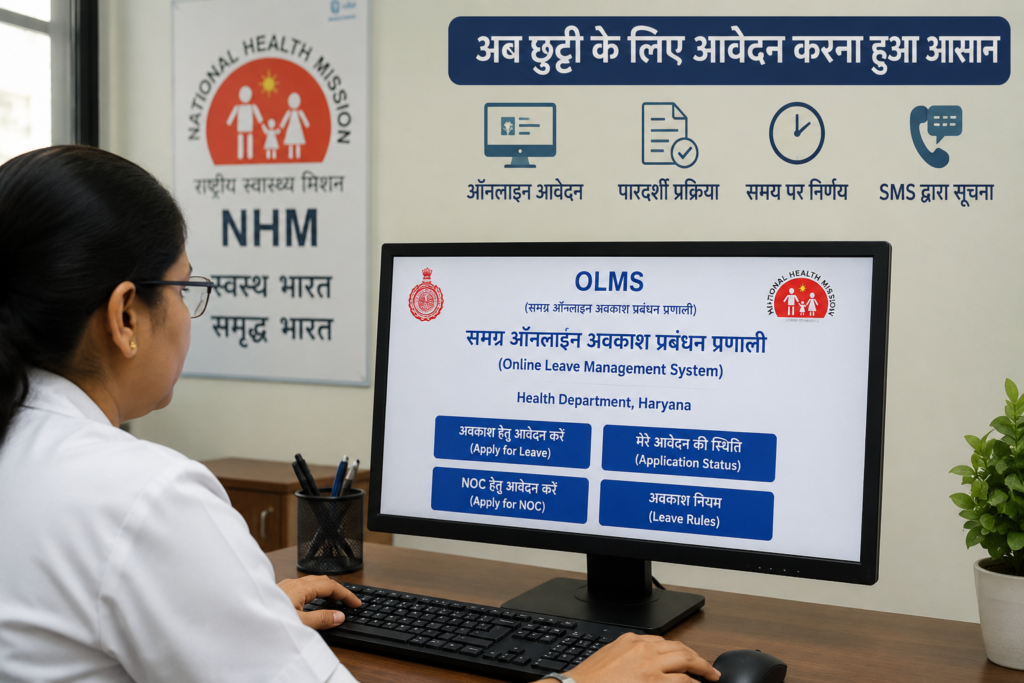 Haryana OLMS Portal Launch 