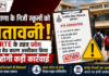 Haryana RTE Admissions Warning : मनमानी करने वाले निजी स्कूलों पर गिरेगी गाज, जानिए शिक्षा विभाग ने क्या सख्त चेतावनी की जारी Haryana RTE Admissions Warning