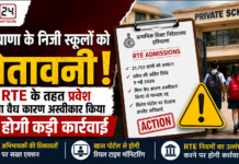 Haryana RTE Admissions Warning : मनमानी करने वाले निजी स्कूलों पर गिरेगी गाज, जानिए शिक्षा विभाग ने क्या सख्त चेतावनी की जारी Haryana RTE Admissions Warning