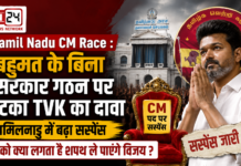 Tamil Nadu CM Race : बहुमत के बिना सरकार गठन पर अटका TVK का दावा, आपको क्या लगता है शपथ ले पाएंगे विजय ? Tamil Nadu CM Race