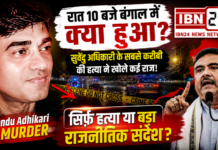 Suvendu Adhikari PA Murder : रात 10 बजे बंगाल में क्या हुआ? सुवेंदु अधिकारी के सबसे करीबी की हत्या ने खोले कई राज ! आपको क्या लगता है यह सिर्फ हत्या थी या बड़ा राजनीतिक संदेश ? Suvendu Adhikari PA Murder
