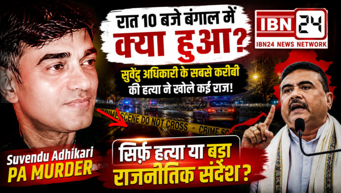 Suvendu Adhikari PA Murder