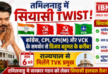 Tamil Nadu Political Twist LIVE : तामिलनाडु में TVK की सरकार बनना तय, कांग्रेस के कहने के बाद किन दलों ने दिया TVK को समर्थन ? क्या एक्टर विजय ही बनने जा रहे है CM ? Tamil Nadu Political Twist LIVE