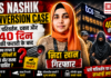 TCS Nashik Conversion Case : 40 दिन बाद मास्टरमाइंड निदा खान गिरफ्तार, धर्म परिवर्तन और दबाव के आरोपों ने मचाया हड़कंप… आपको क्या लगता है अब कॉरपोरेट ऑफिसों में सख्त निगरानी जरूरी है? TCS Nashik Conversion Case