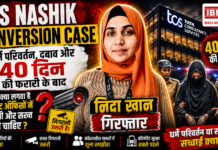 TCS Nashik Conversion Case : 40 दिन बाद मास्टरमाइंड निदा खान गिरफ्तार, धर्म परिवर्तन और दबाव के आरोपों ने मचाया हड़कंप… आपको क्या लगता है अब कॉरपोरेट ऑफिसों में सख्त निगरानी जरूरी है? TCS Nashik Conversion Case