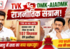 TVK vs DMK-AIADMK : 107 विधायकों के इस्तीफे की चेतावनी, DMK-AIADMK पर सरकार गठन को लेकर मिलीभगत का आरोप… आपको क्या लगता है बदल जाएगी सत्ता की तस्वीर ? TVK vs DMK-AIADMK