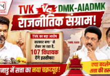 TVK vs DMK-AIADMK : 107 विधायकों के इस्तीफे की चेतावनी, DMK-AIADMK पर सरकार गठन को लेकर मिलीभगत का आरोप… आपको क्या लगता है बदल जाएगी सत्ता की तस्वीर ? TVK vs DMK-AIADMK