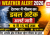 IMD Weather Alert 2026 : देशभर में मौसम का डबल अटैक अलर्ट जारी, 9 से 15 मई तक आंधी-तूफान, बारिश और लू का कहर, जानिए आपके क्षेत्र में कैसा रहेगा मौसम का हाल IMD Weather Alert 2026