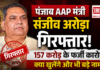 Punjab AAP Minister Sanjeev Arora Arrested : 157 करोड़ के फर्जी एक्सपोर्ट का आरोप, ED ने दिल्ली ले जाकर शुरू की बड़ी पूछताछ… क्या अब खुलेंगे विदेशी नेटवर्क ? Punjab AAP Minister Sanjeev Arora Arrested