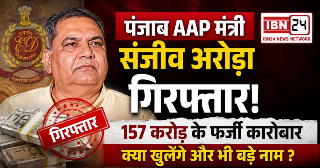 Punjab AAP Minister Sanjeev Arora Arrested