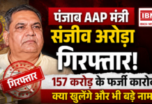 Punjab AAP Minister Sanjeev Arora Arrested : 157 करोड़ के फर्जी एक्सपोर्ट का आरोप, ED ने दिल्ली ले जाकर शुरू की बड़ी पूछताछ… क्या अब खुलेंगे विदेशी नेटवर्क ? Punjab AAP Minister Sanjeev Arora Arrested
