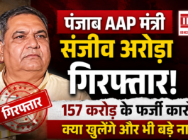 Punjab AAP Minister Sanjeev Arora Arrested