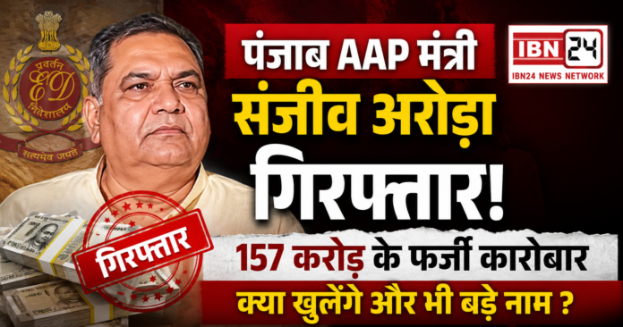 Punjab AAP Minister Sanjeev Arora Arrested