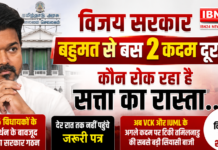 Vijay Government Majority Crisis : तमिलनाडु में CM बनने से ठीक पहले अटक गए Vijay ! बहुमत से बस दो कदम दूर, आखिर कौन रोक रहा है सत्ता का रास्ता… क्या विजय ले पाएंगे शपथ ? Vijay Government Majority Crisis
