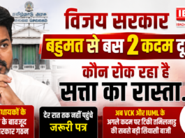 Vijay Government Majority Crisis