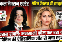 Paris Jackson Estate Victory : माइकल जैक्सन की संपत्ति में आखिर कौन कर रहा था मनमानी ? बेटी पेरिस की कानूनी जीत से बढ़ी हलचल, जानिए कितने करोड़ो का जीता केस ? Paris Jackson Estate Victory