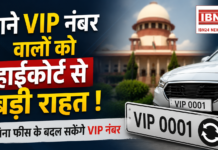 Haryana VIP Number : पुराने VIP नंबर वालों को हाईकोर्ट से बड़ी राहत ! अब बिना फीस के बदल सकेंगे VIP नंबर Haryana VIP Number
