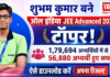 JEE Advanced 2026 Result Announced