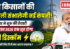 Electricity Subsidy Haryana : अब किसानों की बिजली संभालेगी नई कंपनी, सरकार ने शुरू की तैयारी, 15 अगस्त 2026 तक शुरू होगा एग्री डिस्कॉम, किसानों की जिंदगी में क्या आएगा बदलाव ? Electricity Subsidy Haryana