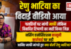 Renu Bhatia Apology : रेणु भाटिया का विदाई वीडियो आया, गलतियों पर मांगी माफी लेकिन विवादित टिप्पणी का नहीं किया जिक्र, नर्सिंग एसोसिएशन कानूनी कार्रवाई पर अड़ी, जानिए माफी मांगते हुए क्या बोलीं रेणु भाटिया ? Renu Bhatia Apology