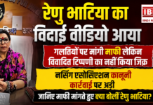 Renu Bhatia Apology